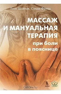 Ирина Красикова - Массаж и мануальная терапия при боли в пояснице