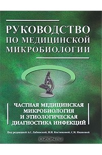 без автора - Руководство по медицинской микробиологии. Частная медицинская микробиология и этнологическая диагностика инфекций. Книга 2