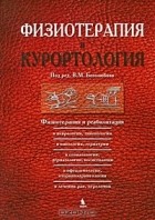 Под редакцией В. М. Боголюбова - Физиотерапия и курортология. Книга 3