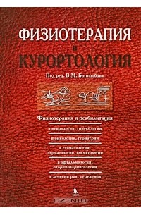 Под редакцией В. М. Боголюбова - Физиотерапия и курортология. Книга 3