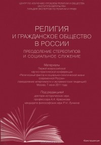 Анатолий Красиков - Религия и гражданское общество в России. Преодоление стереотипов и социальное служение