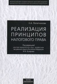 Илья Кучеров - Реализация принципов налогового права