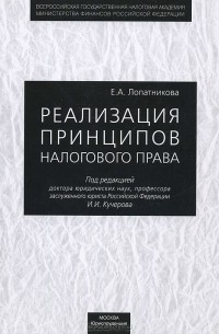 Илья Кучеров - Реализация принципов налогового права