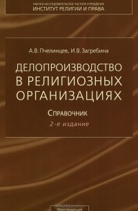 Делопроизводство в религиозных организациях