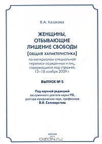 Вера Казакова - Женщины, отбывающие лишение свободы (общая характеристика)