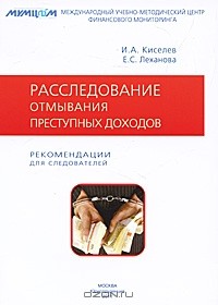  - Расследование отмывания преступных доходов. Рекомендации для следователей