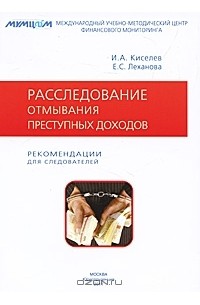  - Расследование отмывания преступных доходов. Рекомендации для следователей