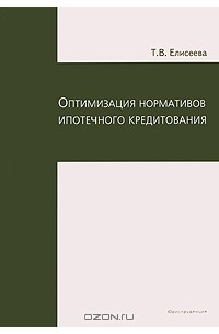 Т. В. Елисеева - Оптимизация нормативов ипотечного кредитования