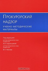 Алла Ендольцева - Прокурорский надзор. Учебно-методические материалы