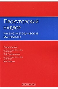 Алла Ендольцева - Прокурорский надзор. Учебно-методические материалы