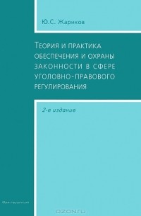 Юрий Жариков - Теория и практика обеспечения и охраны законности в сфере уголовно-правового регулирования