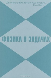 Ольга Третьякова - Физика в задачах