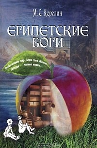 Михаил Корелин - Египетские боги, их храмы и изображения