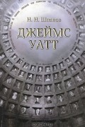 Н. Н. Шпанов - Джеймс Уатт