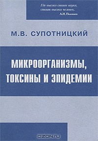 Михаил Супотницкий - Микроорганизмы, токсины и эпидемии