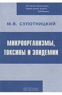 Микроорганизмы, токсины и эпидемии