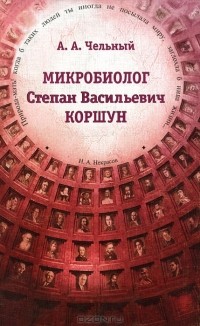 А. А. Чельный - Микробиолог Степан Васильевич Коршун