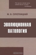 Михаил Супотницкий - Эволюционная патология