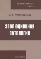 Михаил Супотницкий - Эволюционная патология