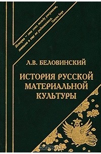 История русской материальной культуры