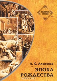 Александр Алексеев - Эпоха Рождества