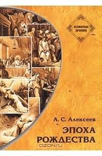 Александр Алексеев - Эпоха Рождества