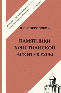 Николай Покровский - Памятники христианской архитектуры