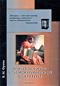 В. М. Фриче - Очерки по истории западноевропейской литературы