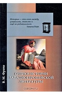 Очерки по истории западноевропейской литературы