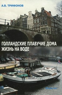 А. В. Трифонов - Голландские плавучие дома. Жизнь на воде