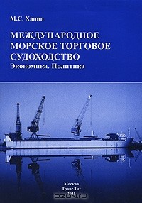 М. С. Ханин - Международное морское торговое судоходство. Экономика. Политика