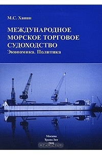 М. С. Ханин - Международное морское торговое судоходство. Экономика. Политика
