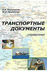  - Транспортные документы. Справочник