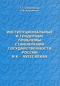  - Институциональные и гендерные проблемы становления государственности России в X-XVIII веках