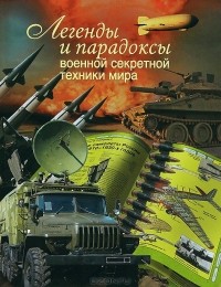 Юрий Каторин - Легенды и парадоксы военной секретной техники мира