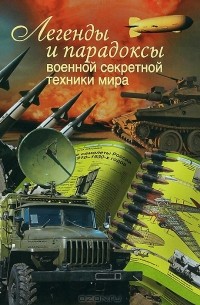 Юрий Каторин - Легенды и парадоксы военной секретной техники мира