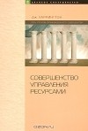 Дж. Харринггон - Совершенство управления ресурсами
