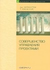  - Совершенство управления проектами