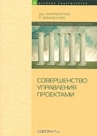  - Совершенство управления проектами