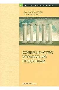  - Совершенство управления проектами