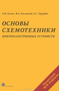  - Основы схемотехники микроэлектронных устройств