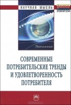 Ольга Ойнер - Современные потребительские тренды и удовлетворенность потребителя