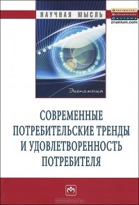 Ольга Ойнер - Современные потребительские тренды и удовлетворенность потребителя
