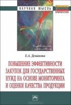 Евгения Демакова - Повышение эффективности закупок для государственных нужд на основе мониторинга и оценки качества продукции