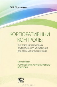 Корпоративный контроль. Экспертные проблемы эффективного управления дочерними компаниями. Книга 1. Установление корпоративного контроля