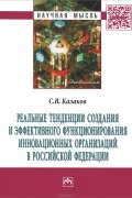 С. В. Казаков - Реальные тенденции создания и эффективного функционирования инновационных организаций в Российской Федерации