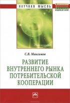 Сергей Максимов - Развитие внутреннего рынка потребительской коопераци