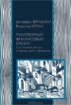  - Рукотворный финансовый кризис. Системные риски и провал регулирования