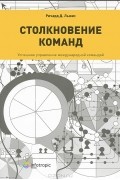 Столкновение команд. Успешное управление международной командой