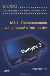 М. Ю. Медведев - IAS 1 «Представление финансовой отчетности». МСФО. Переводы на человеческий